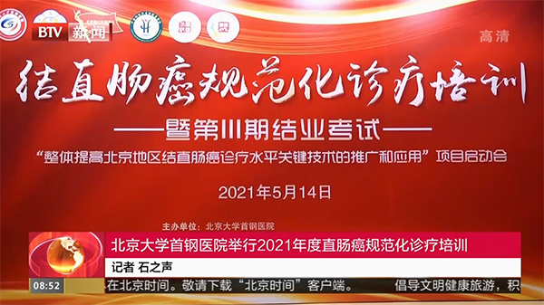 【北京您早】北京大学首钢医院举行2021年度直肠癌规范化培训