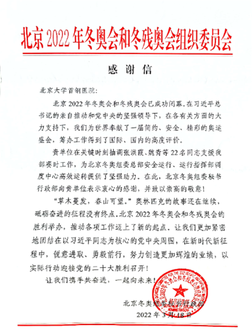 【首钢日报】2022-4-8 北大首钢医院再次收到来自北京冬奥组委的感谢信