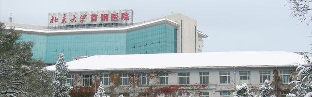 北京大学首钢医院