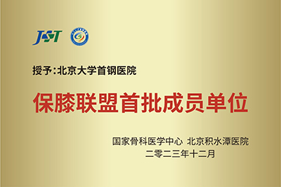 北京大学首钢医院成为国家骨科医学中心保膝联盟首批成员单位.jpg