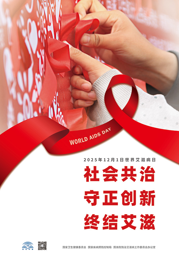 20205年艾滋病日海报(红丝带版).jpg 20205年艾滋病日海报(红丝带版).jpg