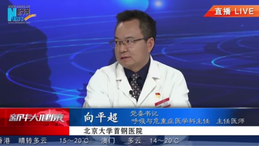 新华大健康直播： 哪些人群需要进行肺结节筛查